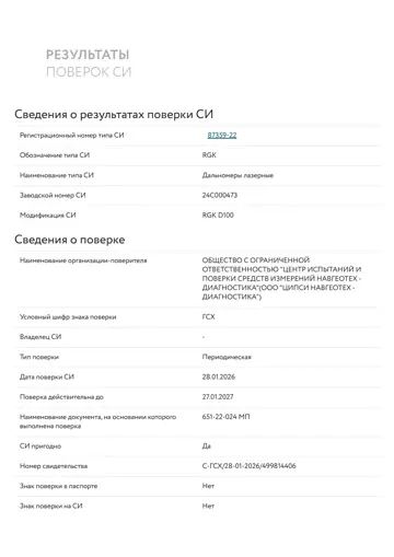 Поверка лазерного дальномера RGK D100